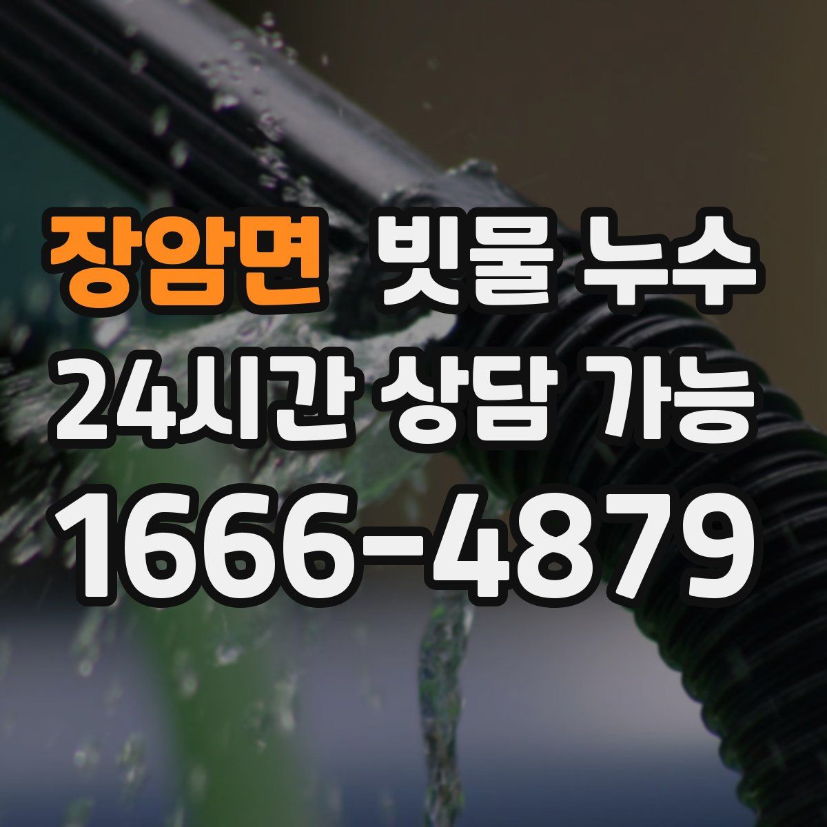 장암면 빗물 누수
