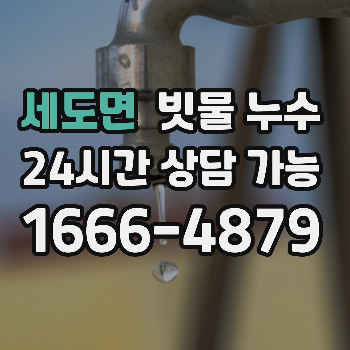 세도면 빗물 누수