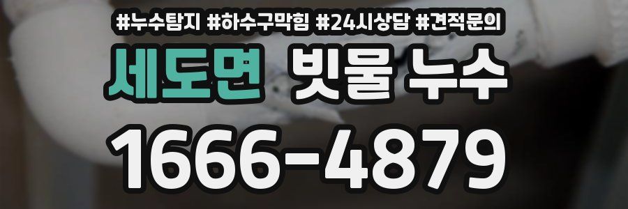 세도면 빗물 누수