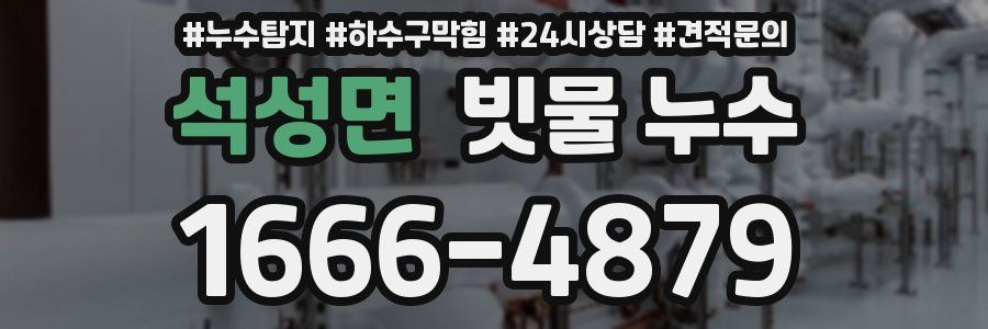 석성면 빗물 누수