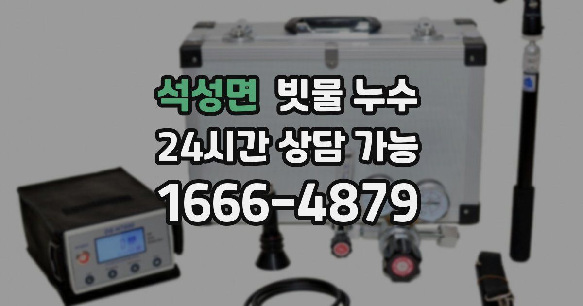 석성면 빗물 누수