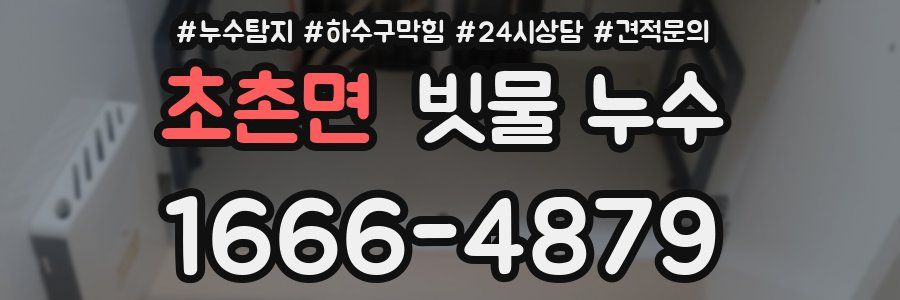 초촌면 빗물 누수