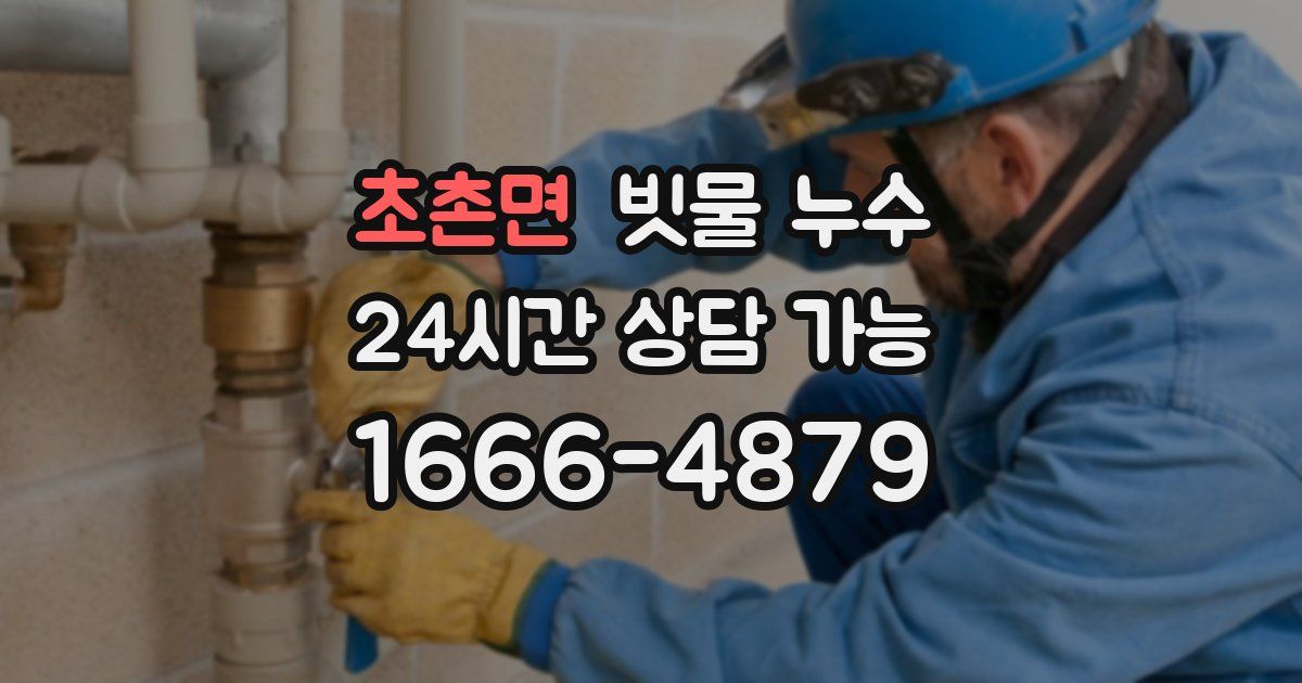 초촌면 빗물 누수