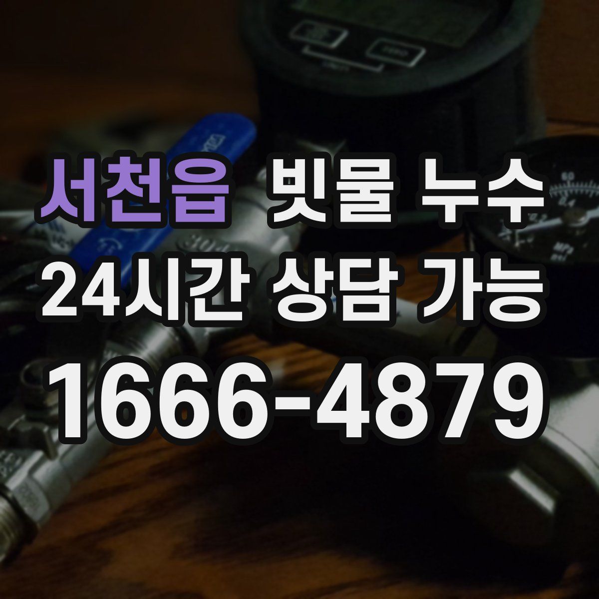 서천읍 빗물 누수