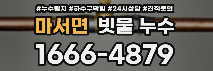 마서면 빗물 누수