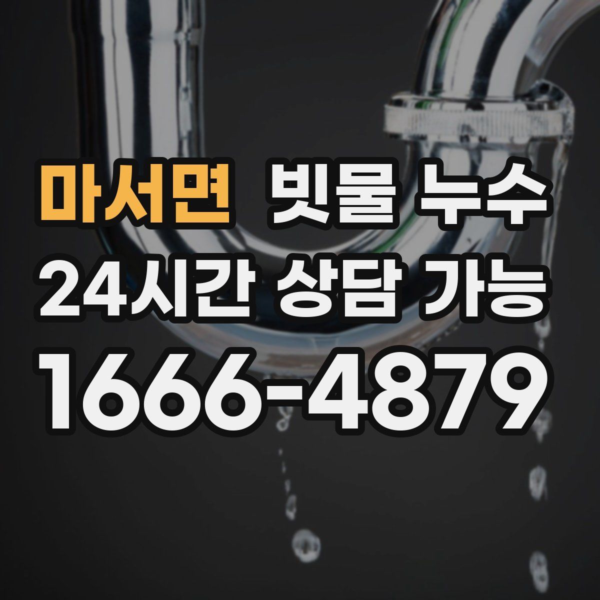 마서면 빗물 누수