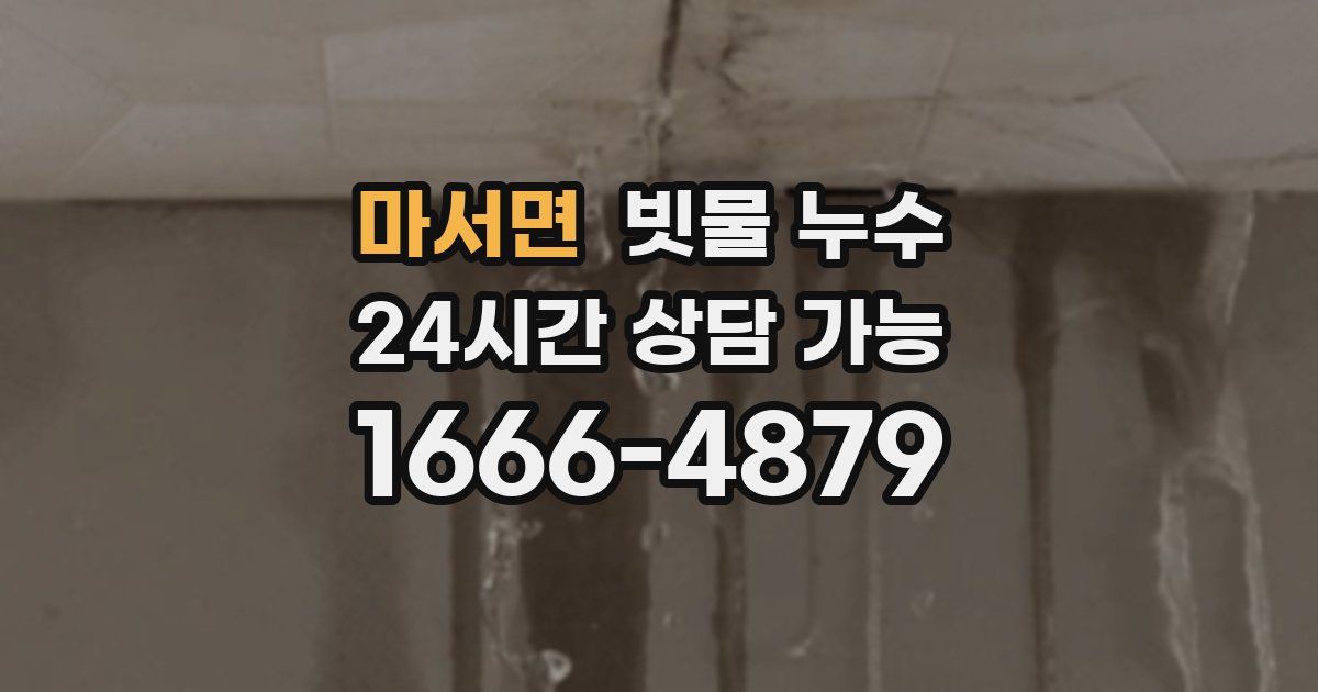 마서면 빗물 누수