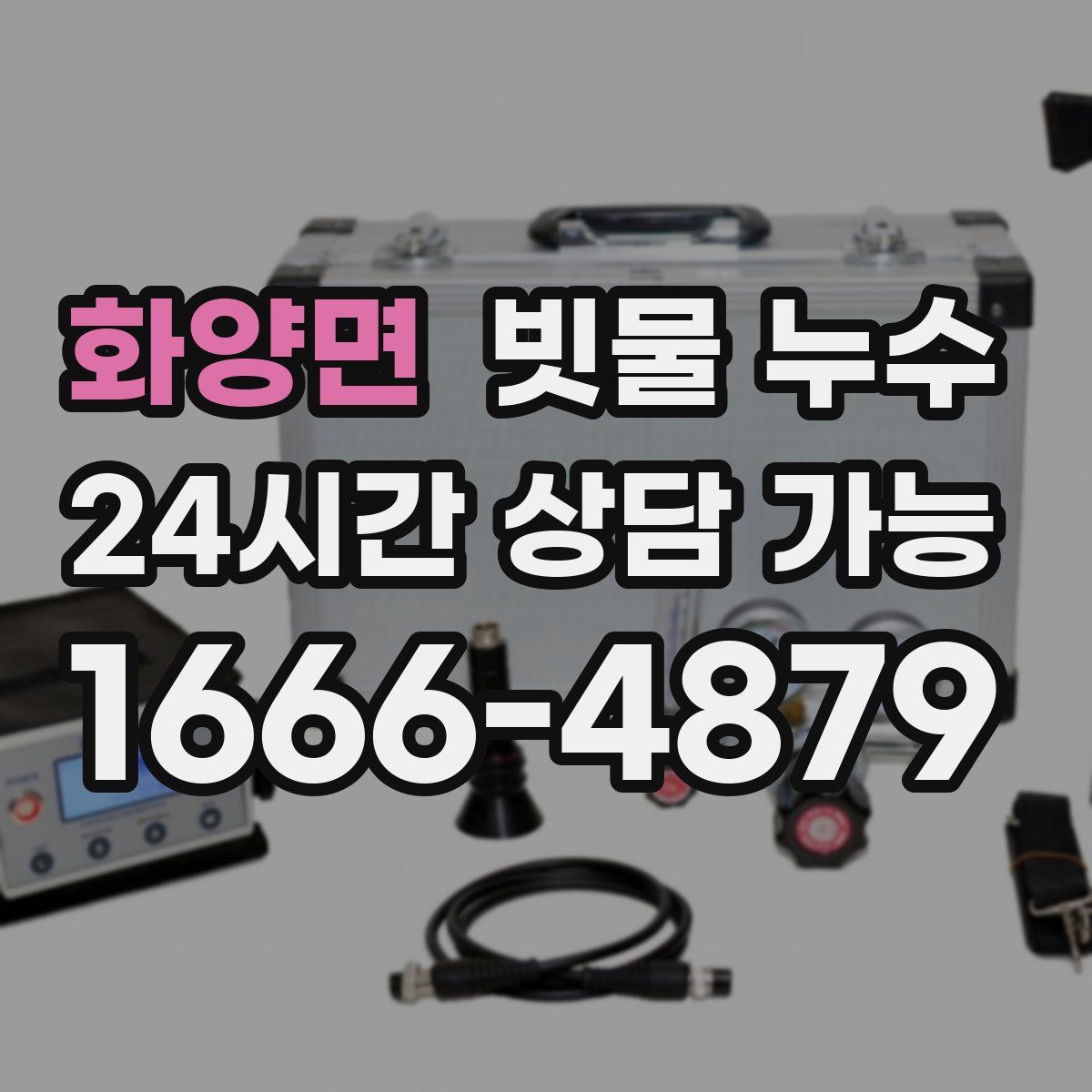 화양면 빗물 누수