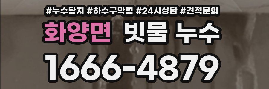 화양면 빗물 누수