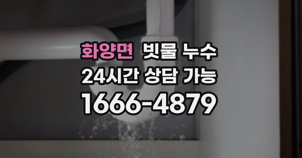 화양면 빗물 누수