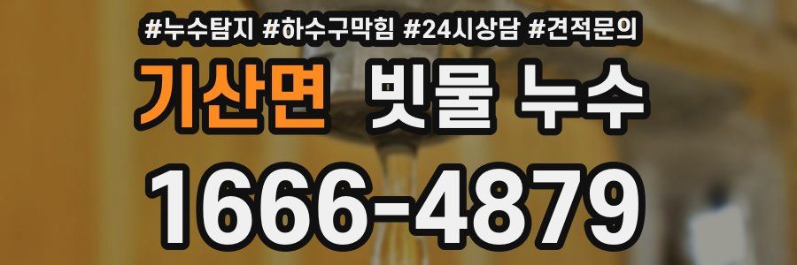 기산면 빗물 누수