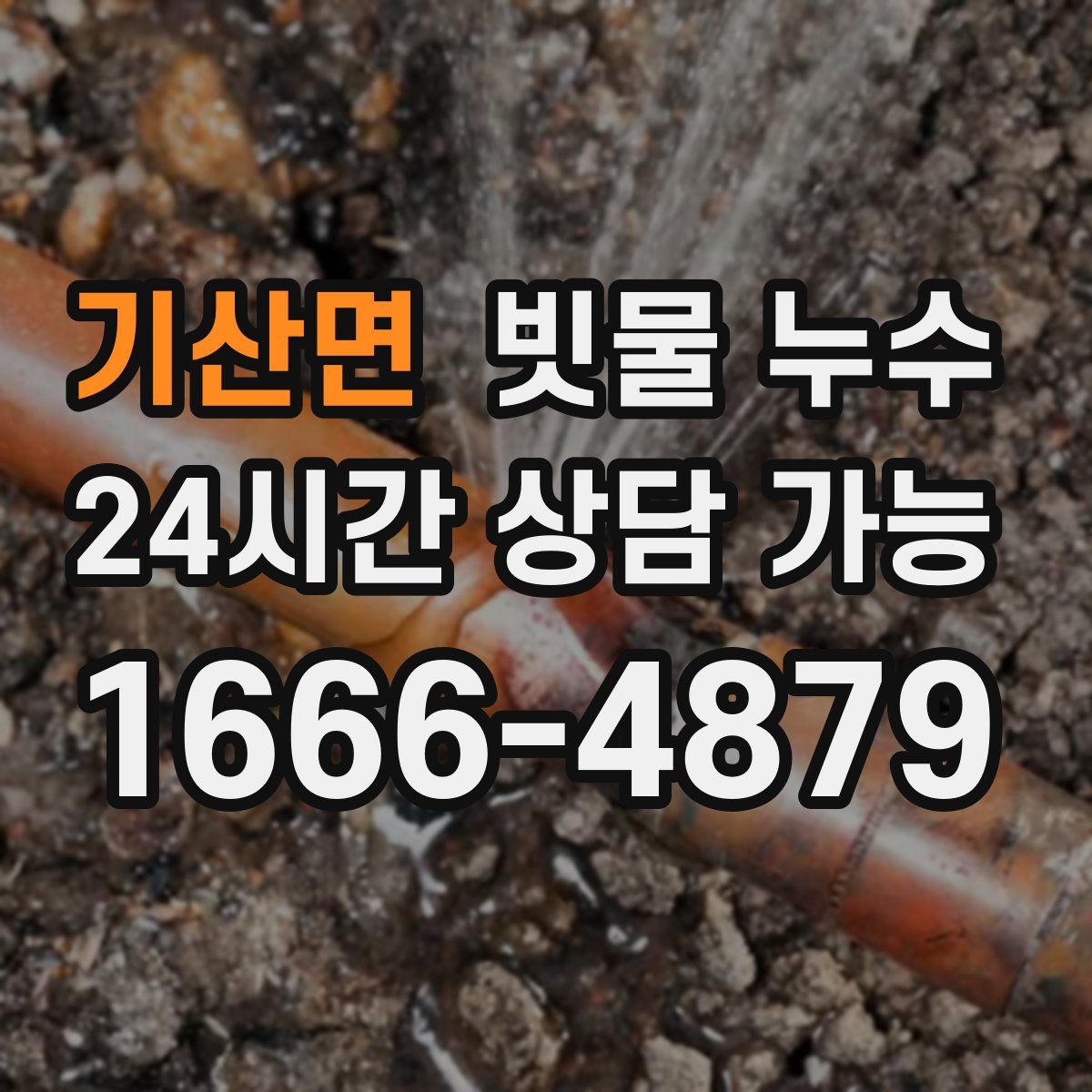 기산면 빗물 누수