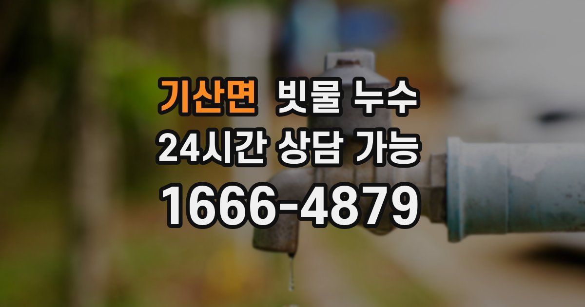 기산면 빗물 누수
