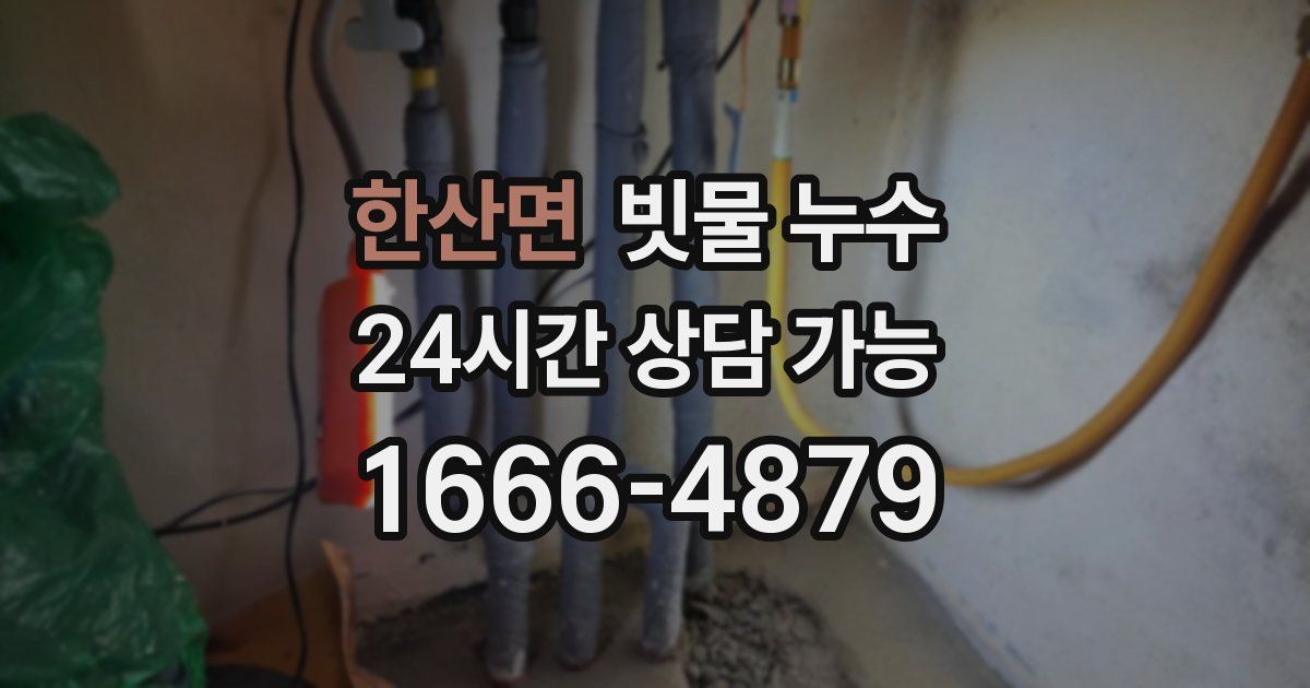 한산면 빗물 누수