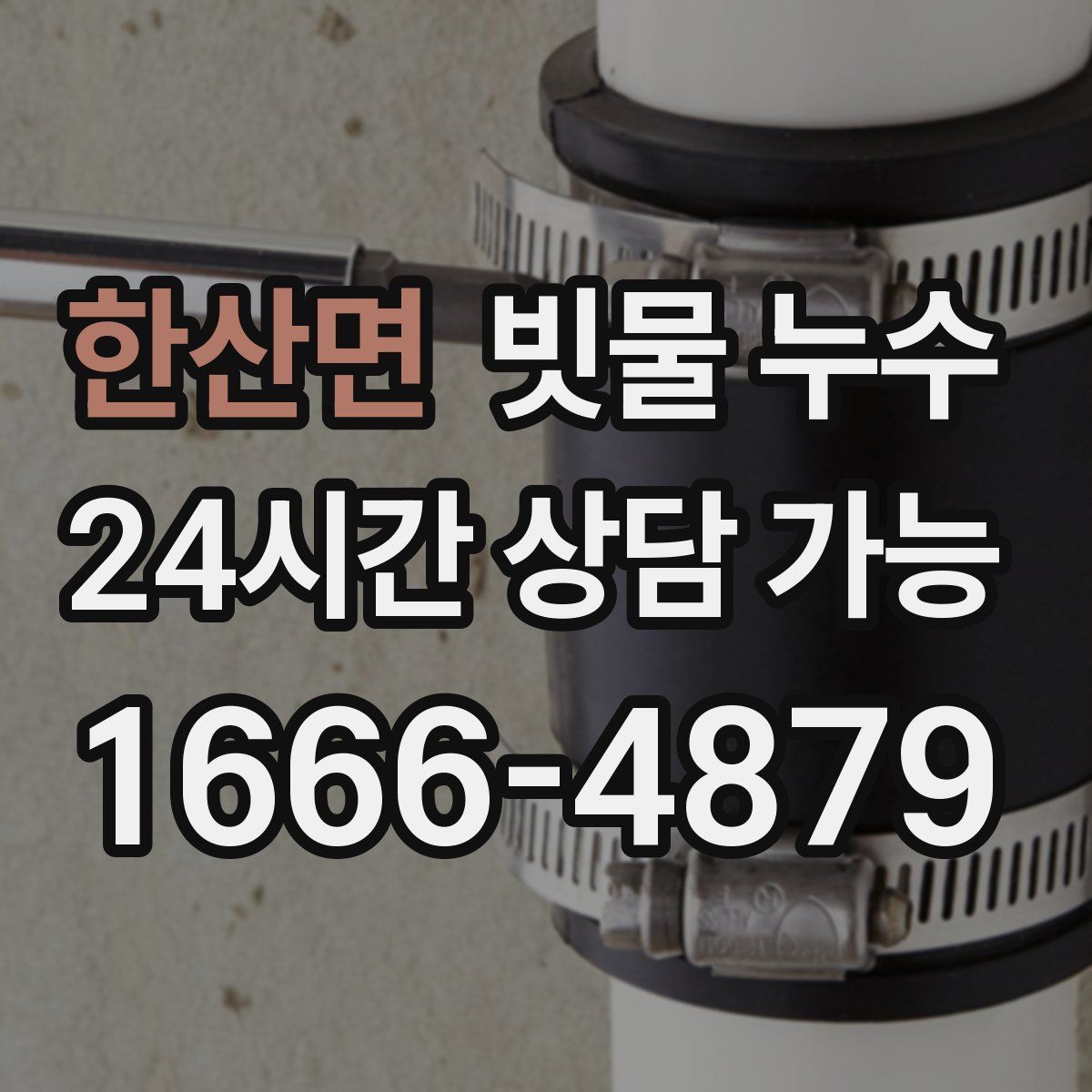 한산면 빗물 누수