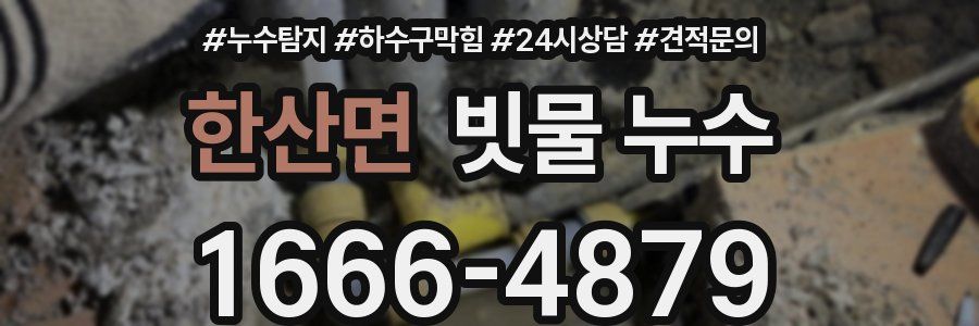 한산면 빗물 누수