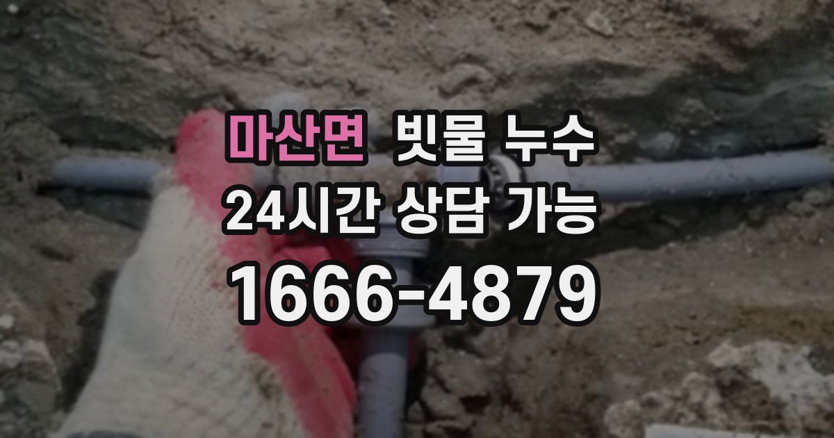 마산면 빗물 누수