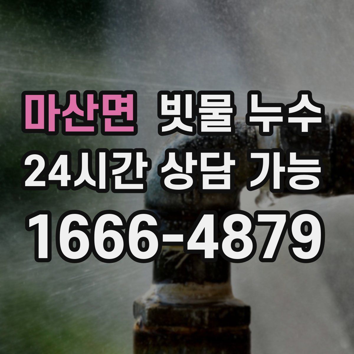 마산면 빗물 누수