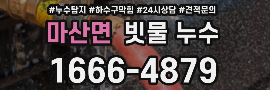 마산면 빗물 누수