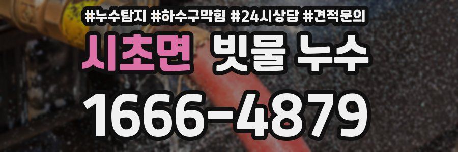 시초면 빗물 누수