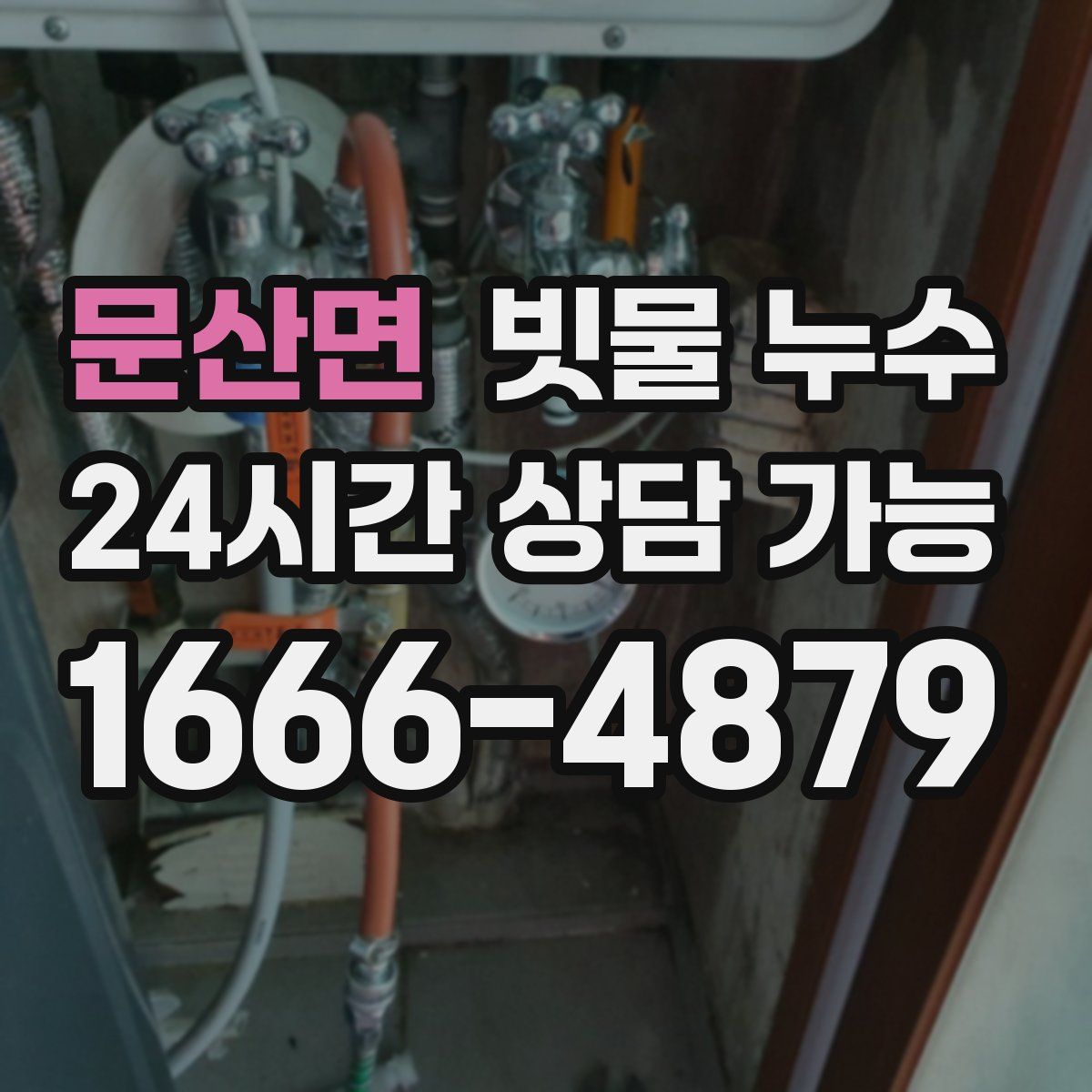 문산면 빗물 누수