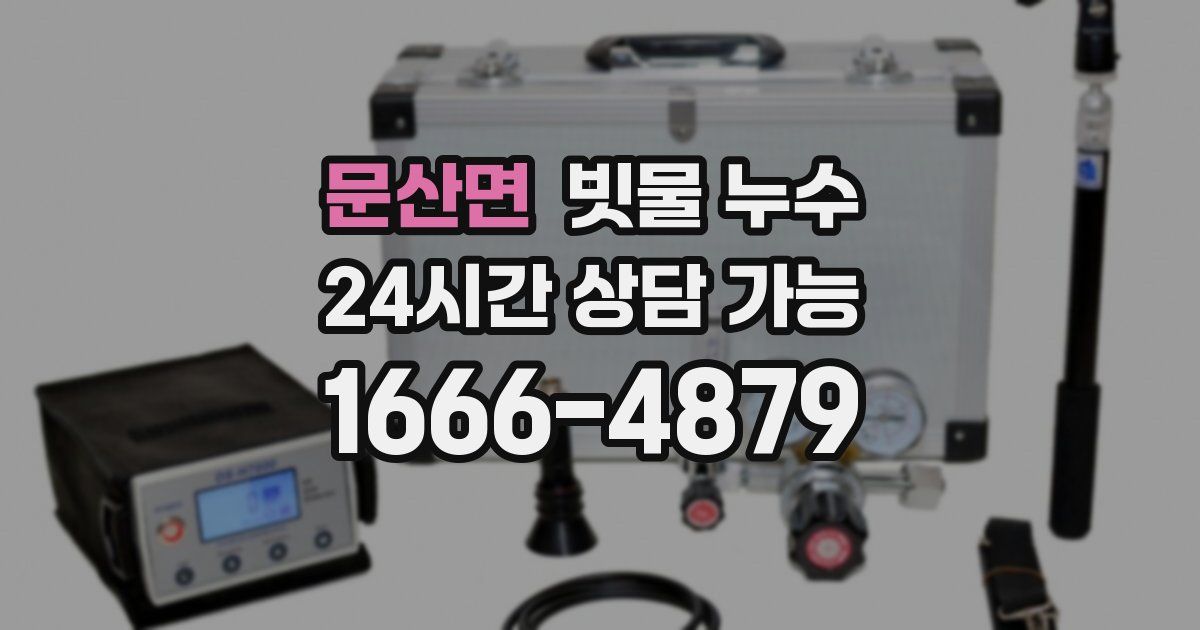 문산면 빗물 누수