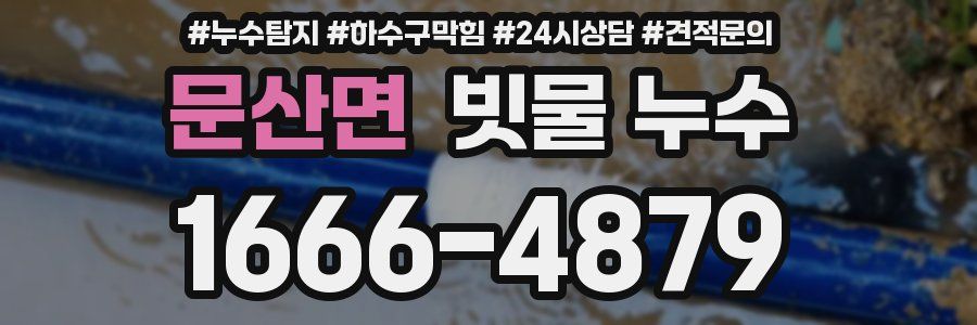 문산면 빗물 누수