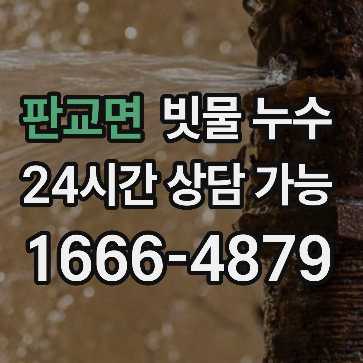 판교면 빗물 누수