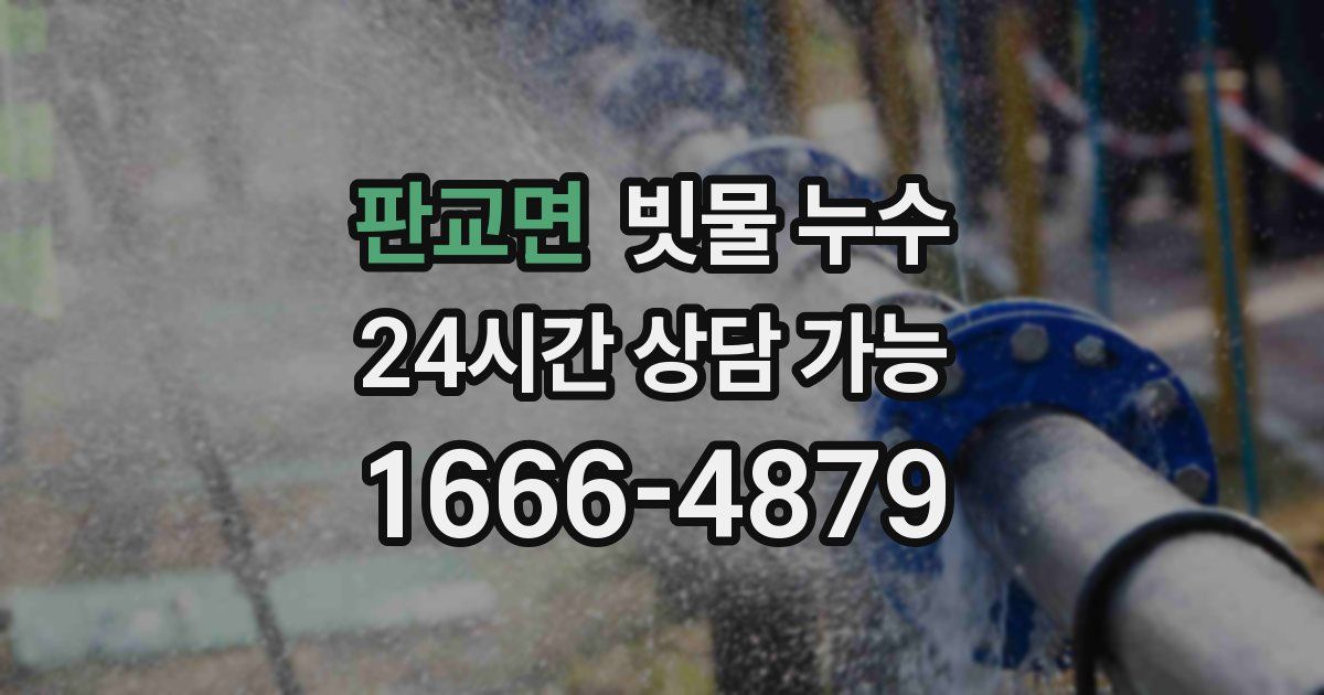 판교면 빗물 누수