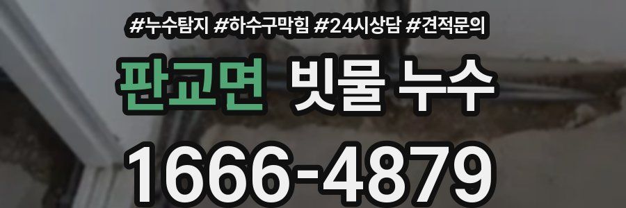 판교면 빗물 누수