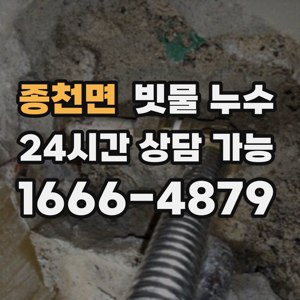 종천면 빗물 누수