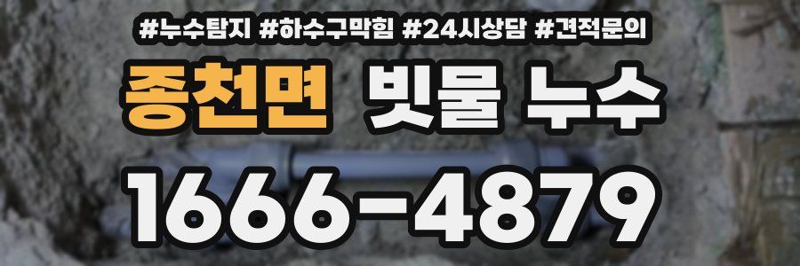 종천면 빗물 누수
