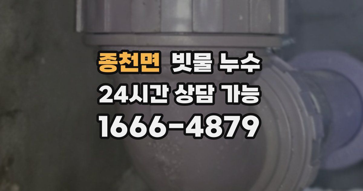 종천면 빗물 누수
