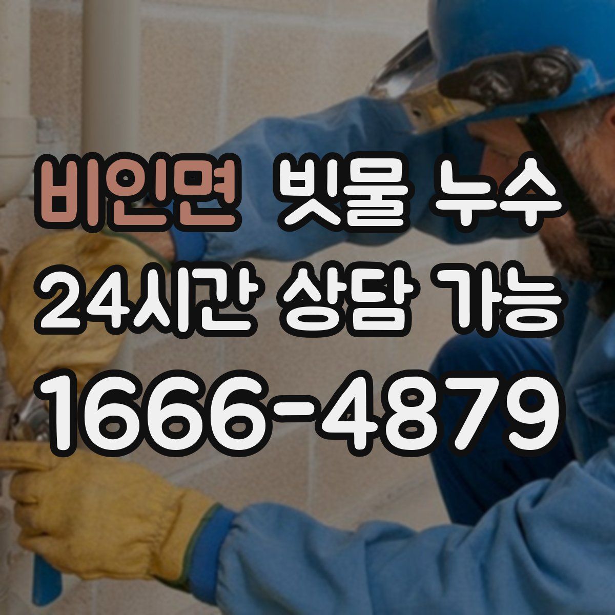 비인면 빗물 누수