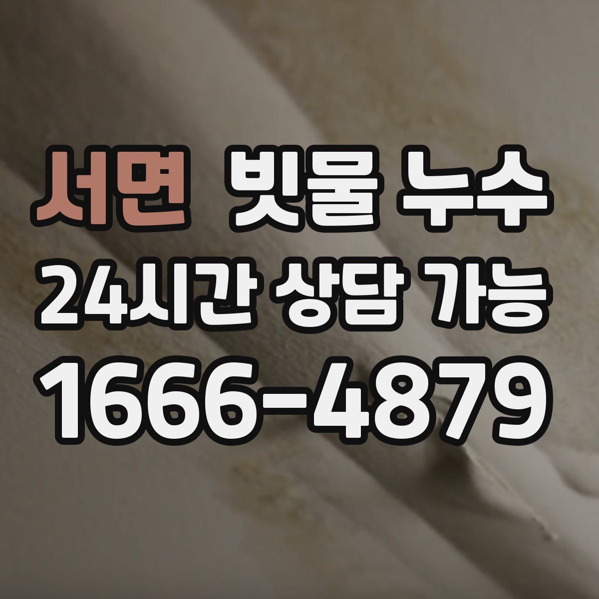 서면 빗물 누수