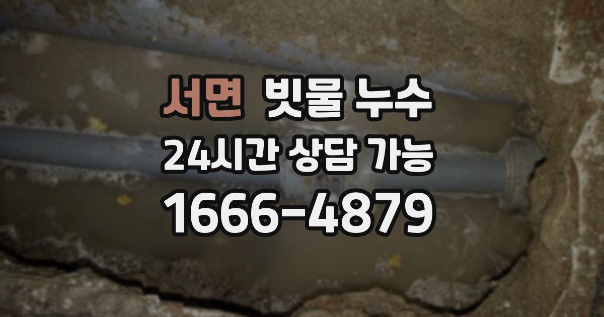 서면 빗물 누수