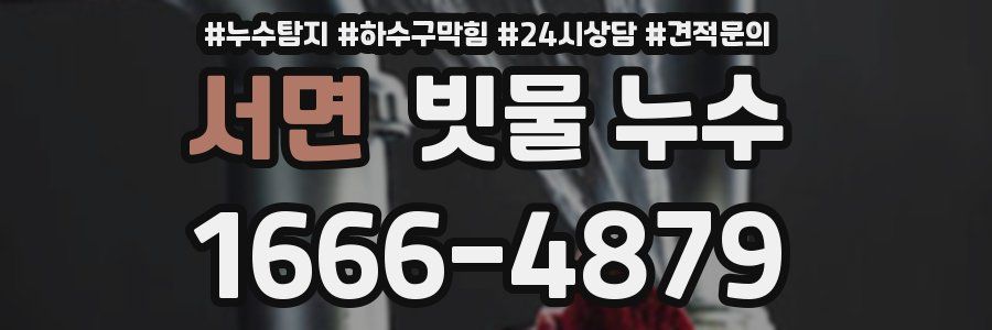 서면 빗물 누수