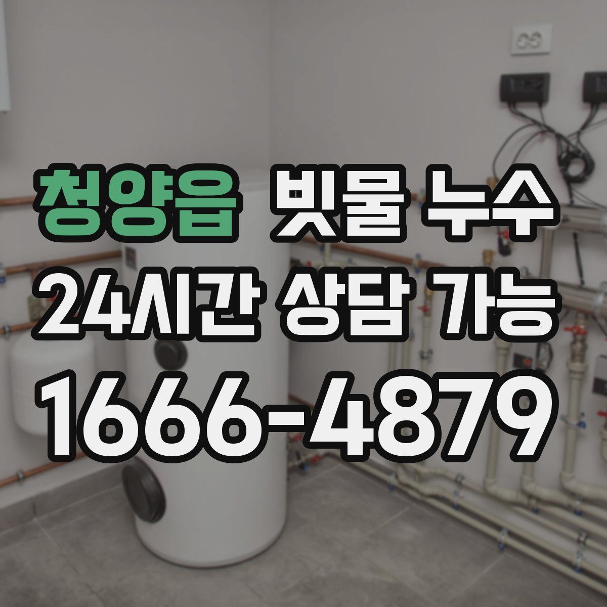 청양읍 빗물 누수