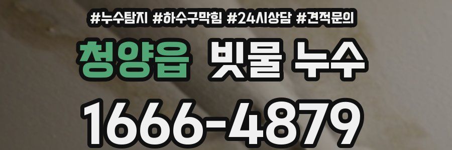 청양읍 빗물 누수