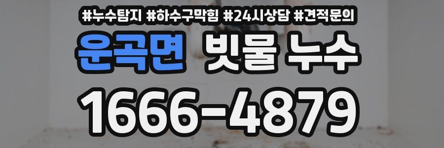 운곡면 빗물 누수