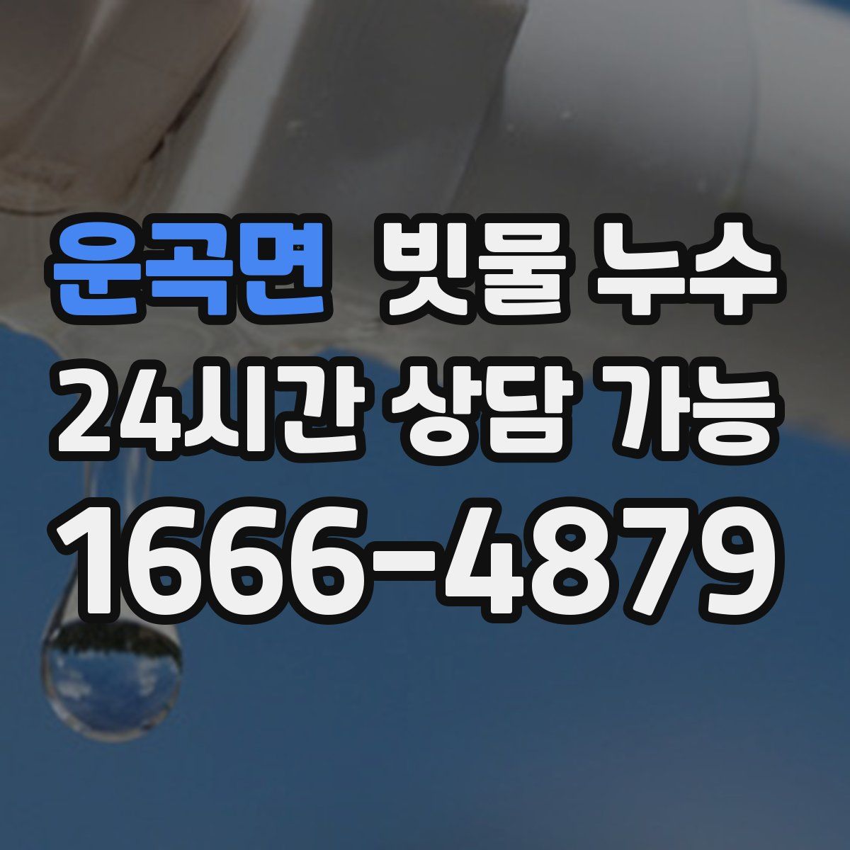 운곡면 빗물 누수