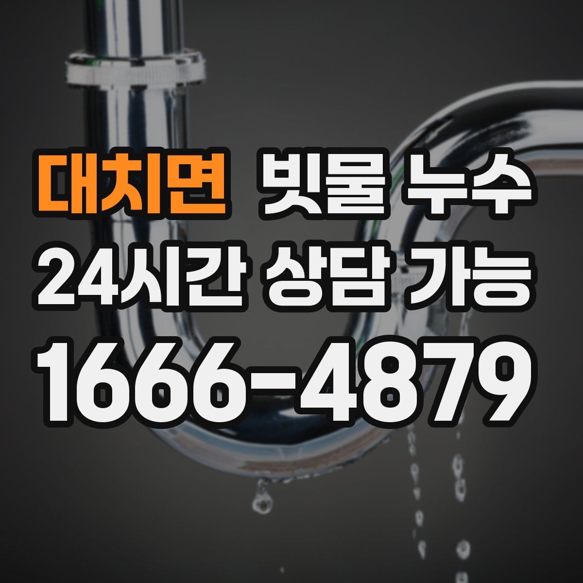 대치면 빗물 누수