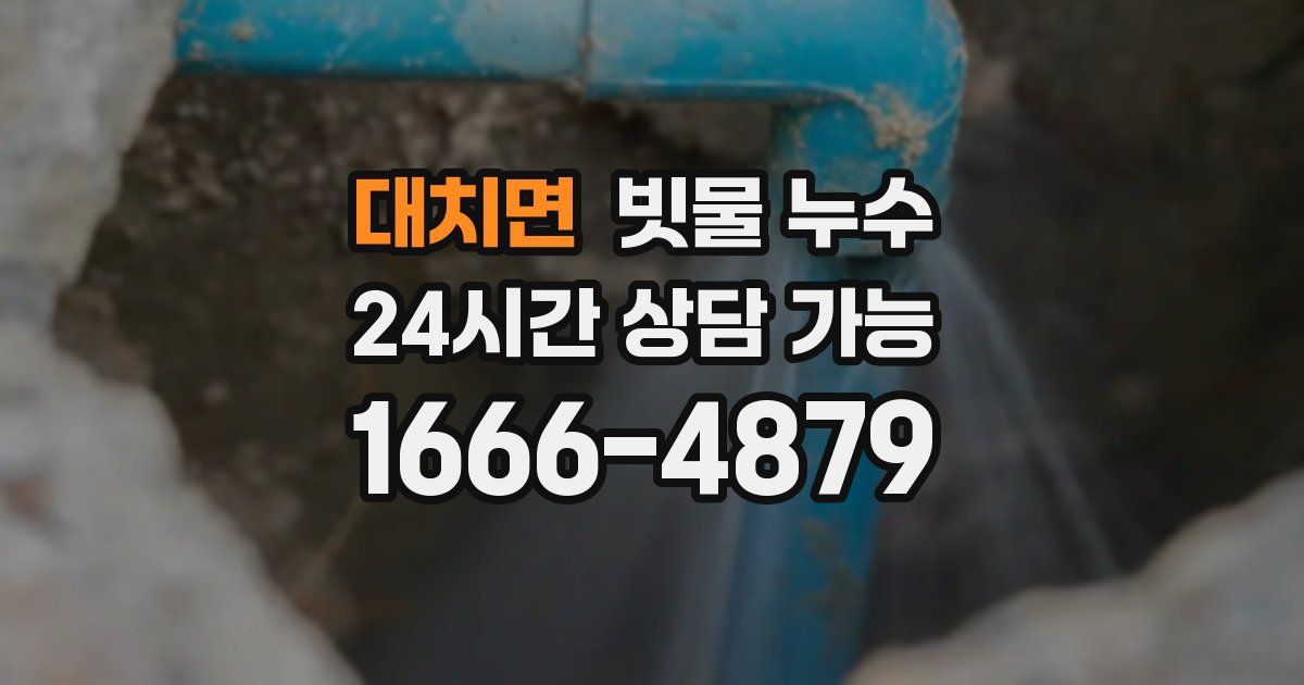 대치면 빗물 누수