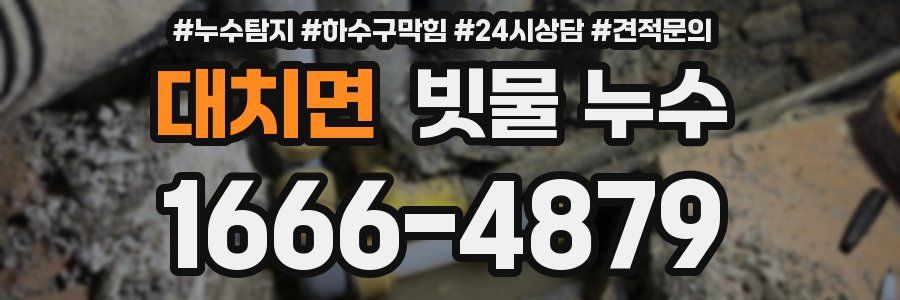 대치면 빗물 누수