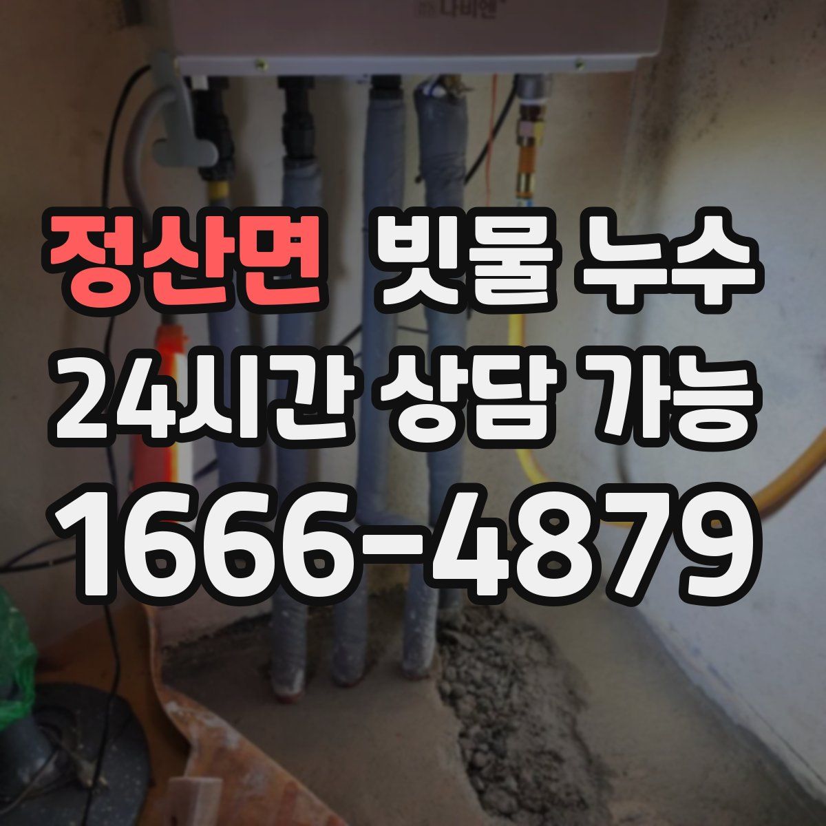 정산면 빗물 누수