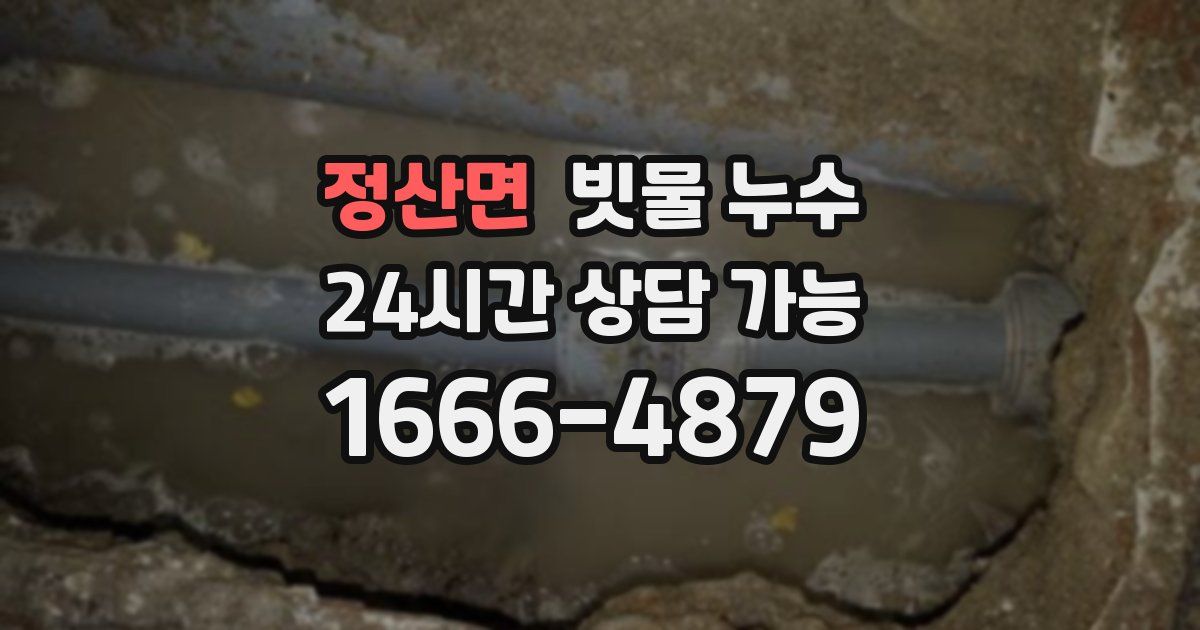 정산면 빗물 누수