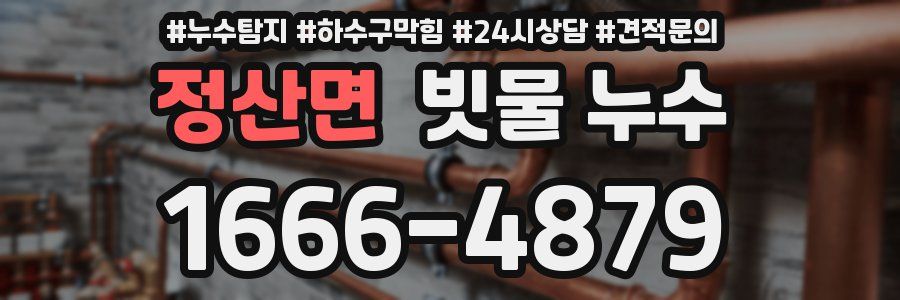정산면 빗물 누수