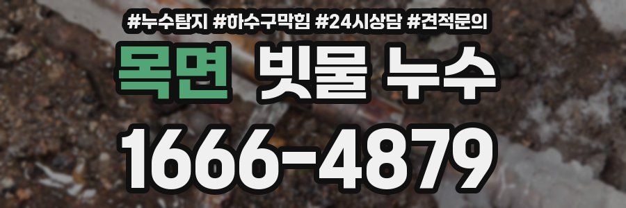 목면 빗물 누수