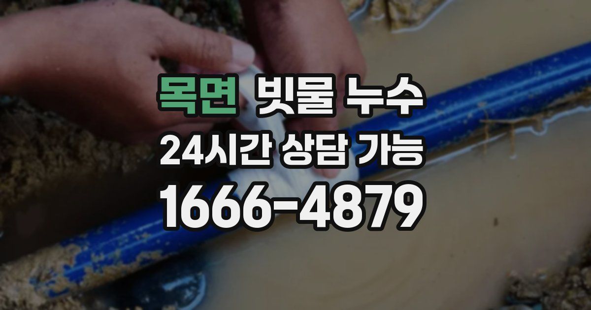 목면 빗물 누수
