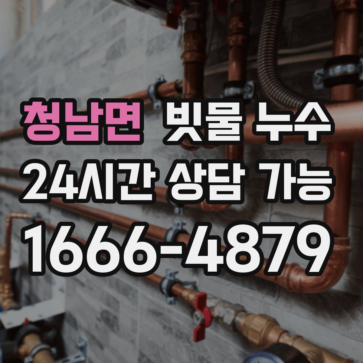 청남면 빗물 누수